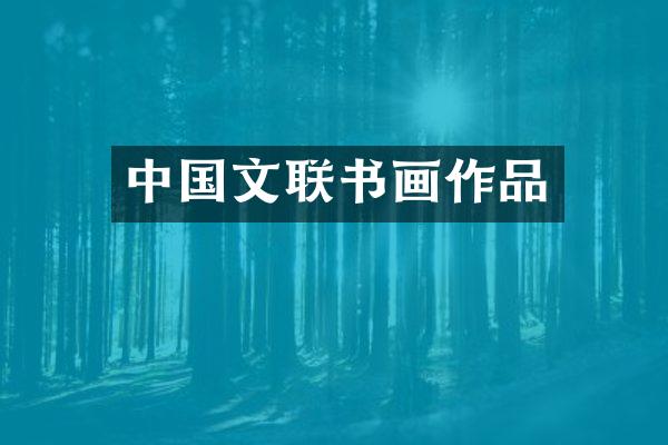 中国文联书画作品