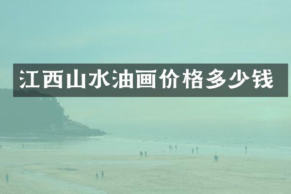江西山水油画价格多少钱