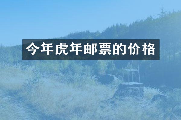 今年虎年邮票的价格