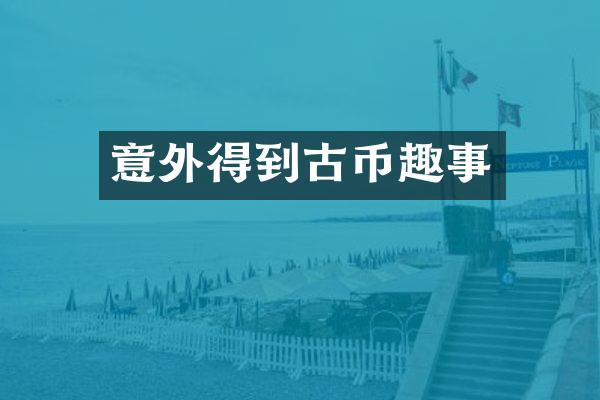 意外得到古币趣事