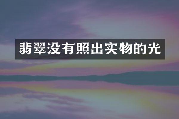 翡翠没有照出实物的光