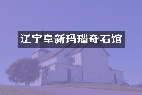 辽宁阜新玛瑙奇石馆
