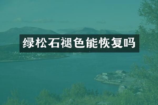 绿松石褪色能恢复吗