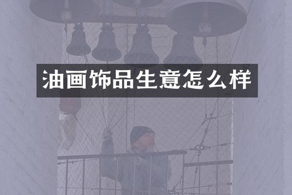 油画饰品生意怎么样