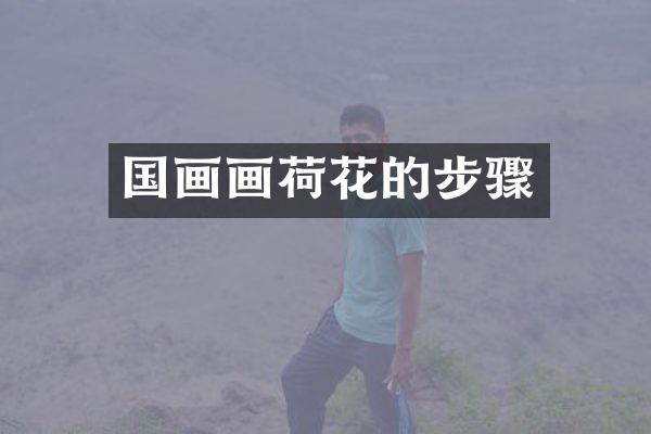 国画画荷花的步骤