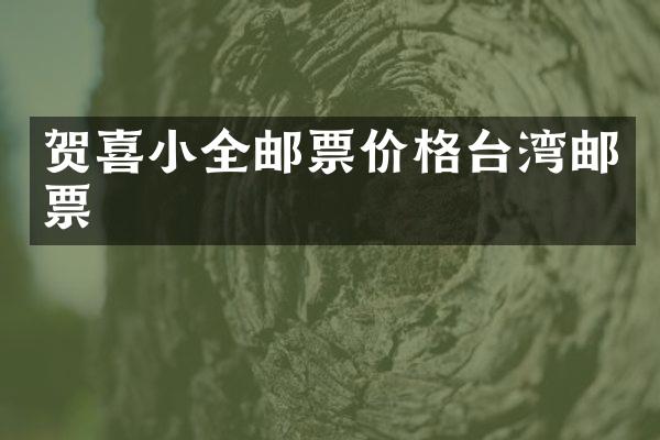 贺喜小全邮票价格台湾邮票