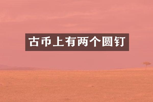 古币上有两个圆钉