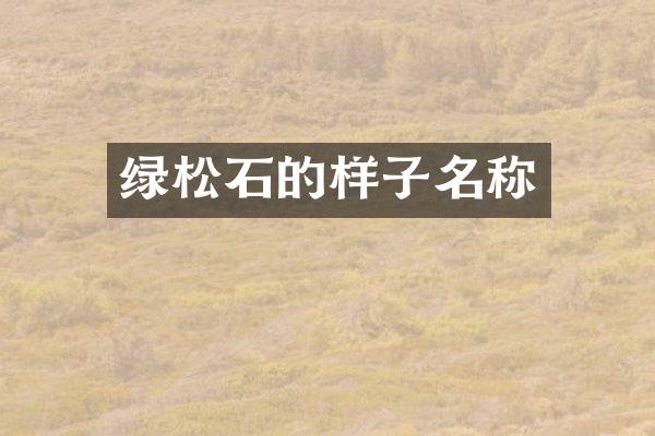 绿松石的样子名称