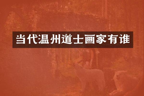 当代温州道士画家有谁