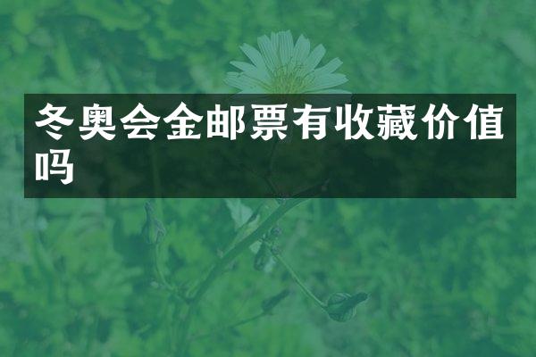 冬奥会金邮票有收藏价值吗