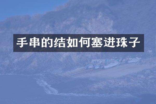 手串的结如何塞进珠子