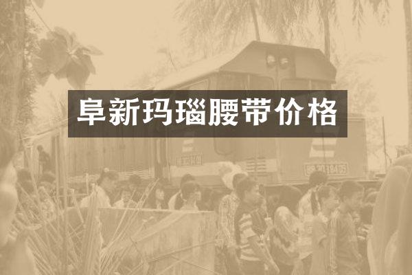 阜新玛瑙腰带价格