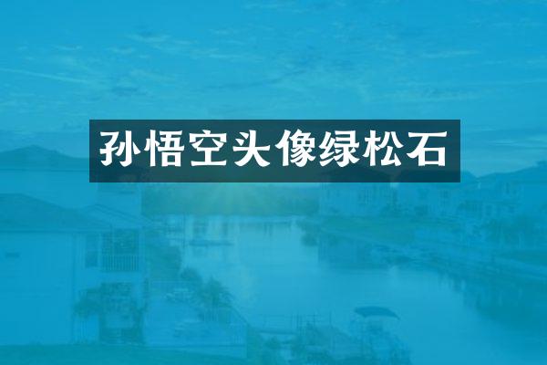 孙悟空头像绿松石