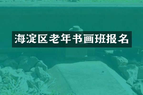 海淀区老年书画班报名