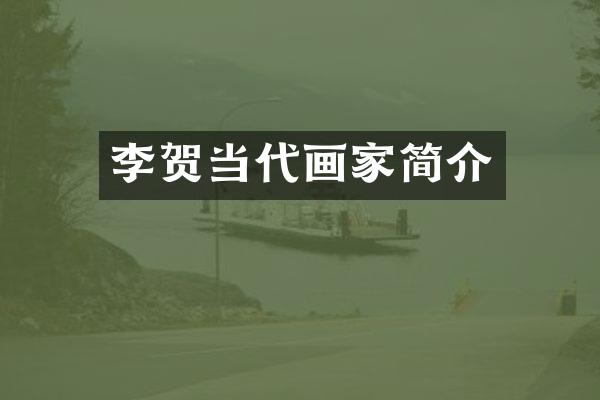 李贺当代画家简介