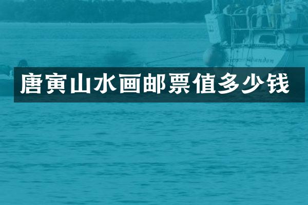 唐寅山水画邮票值多少钱