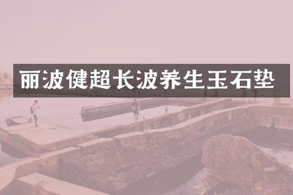 丽波健超长波养生玉石垫