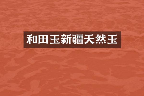 和田玉新疆天然玉