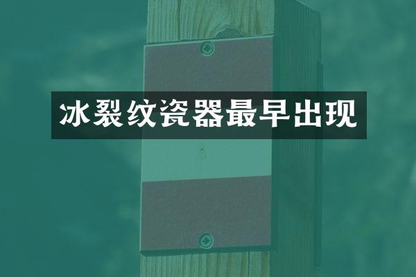 冰裂纹瓷器最早出现
