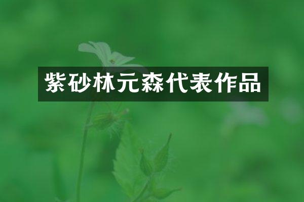 紫砂林元森代表作品