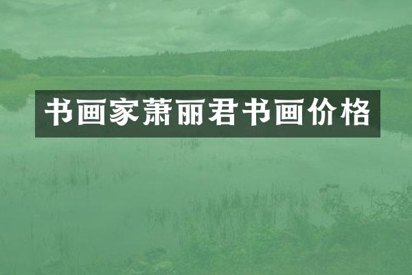 书画家萧丽君书画价格