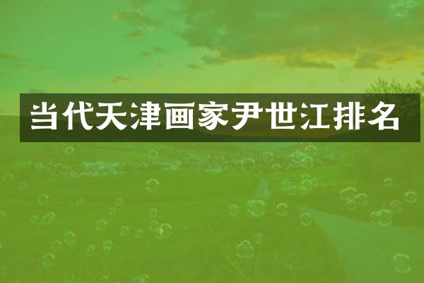 当代天津画家尹世江排名