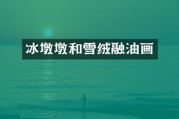 冰墩墩和雪绒融油画