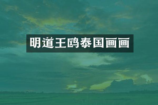 明道王鸥泰国画画