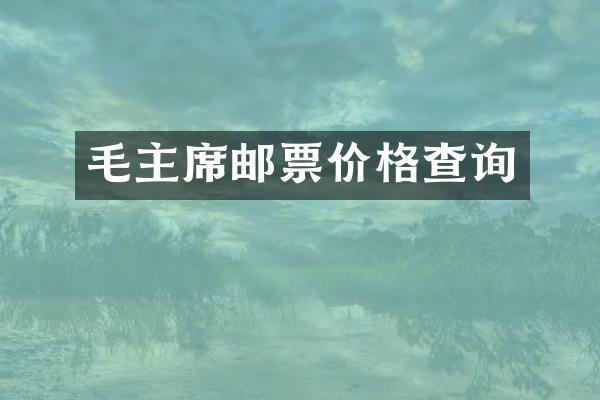 毛主席邮票价格查询