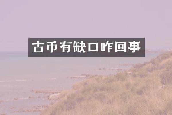 古币有缺口咋回事