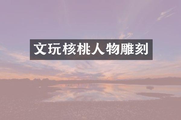 文玩核桃人物雕刻