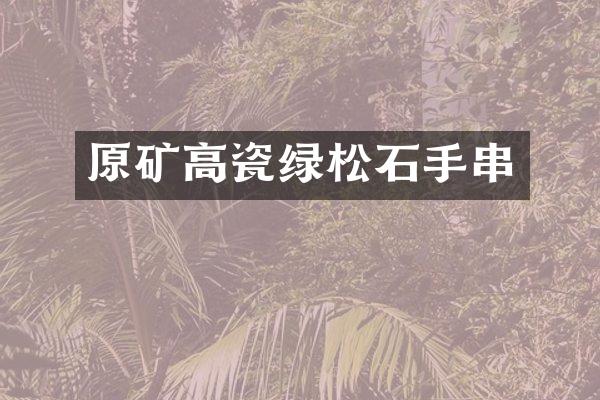 原矿高瓷绿松石手串