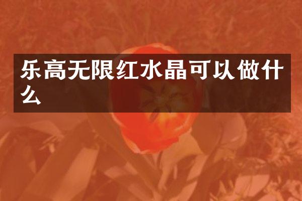 乐高无限红水晶可以做什么
