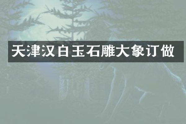天津汉白玉石雕大象订做