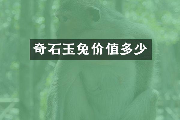 奇石玉兔价值多少