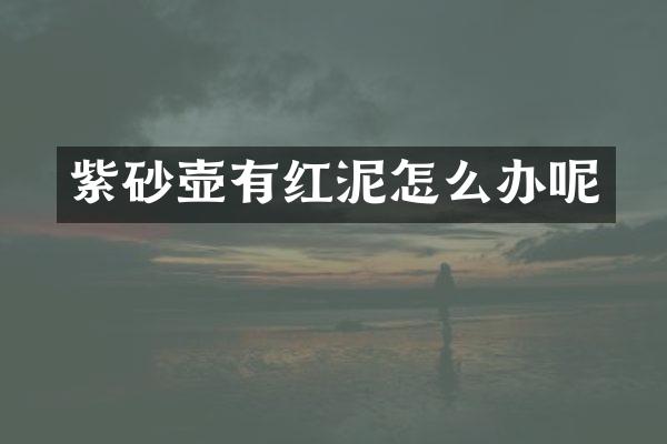 紫砂壶有红泥怎么办呢