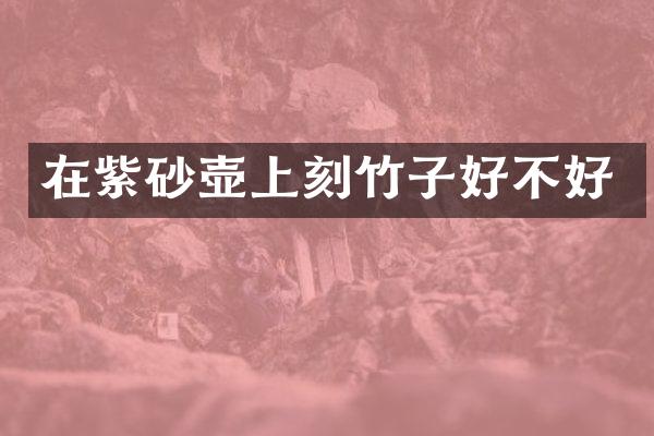 在紫砂壶上刻竹子好不好