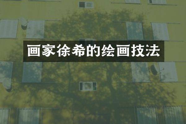 画家徐希的绘画技法