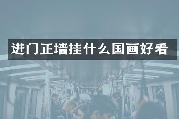 进门正墙挂什么国画好看