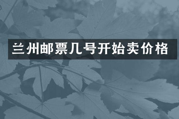 兰州邮票几号开始卖价格