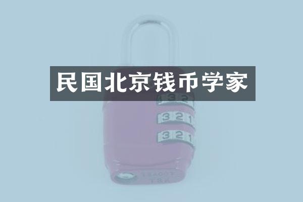 民国北京钱币学家