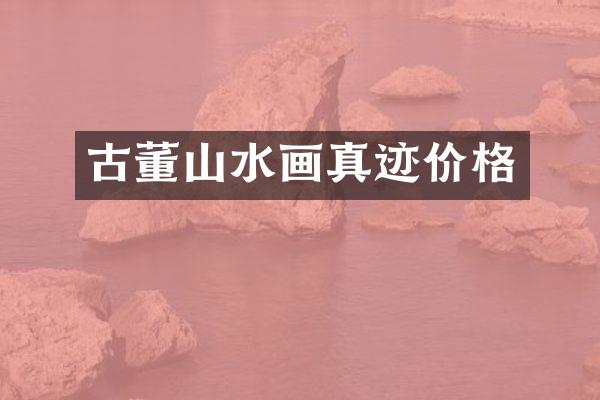 古董山水画真迹价格