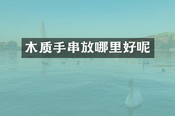 木质手串放哪里好呢