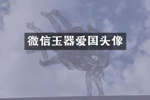 微信玉器爱国头像