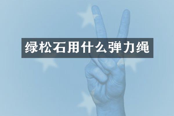 绿松石用什么弹力绳