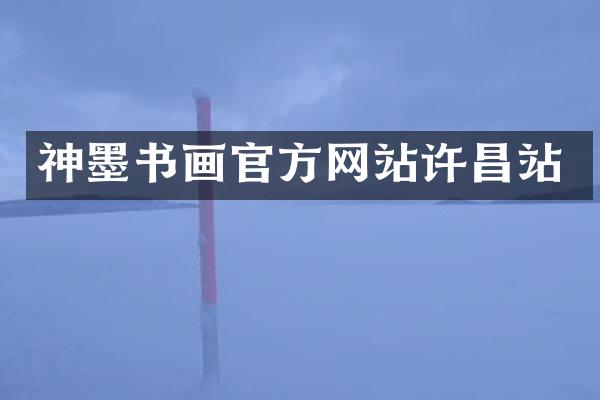 神墨书画官方网站许昌站