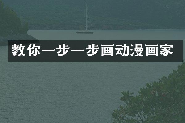 教你一步一步画动漫画家