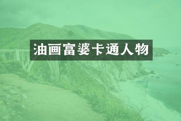 油画卡通人物