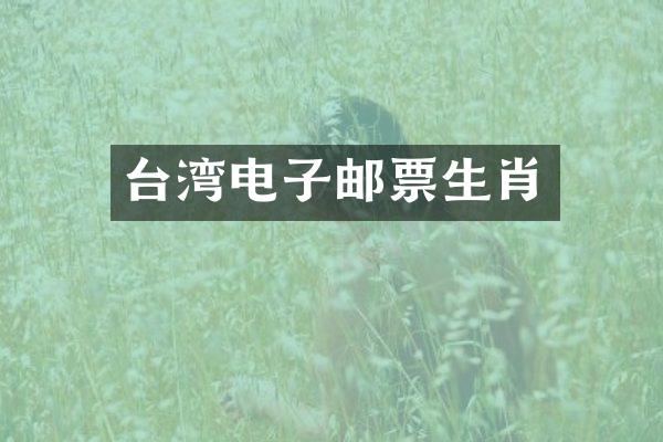台湾电子邮票生肖