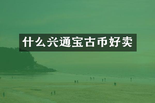 什么兴通宝古币好卖